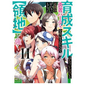 ＃黒おーじ ＃育成スキルはもういらないと勇者パー　１１ ｸﾛｵ-ｼﾞ :9784757595514