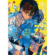 ＃あいだいろ ＃地縛少年　花子くん　２３ ｱｲﾀﾞｲﾛ :9784757595897