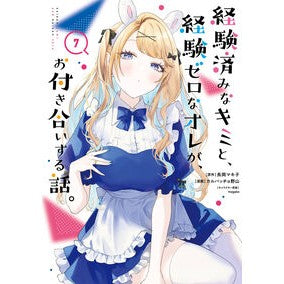 ＃長岡マキ子 ＃経験済みなキミと、経験ゼロなオレが、　７ ﾅｶﾞｵｶﾏｷｺ :9784757596146