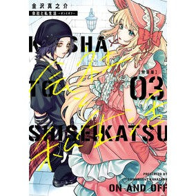 ＃金沢真之介 ＃特装版　会社と私生活―オンとオフ―　３ ｶﾅｻﾞﾜｼﾝﾉｽｹ :9784757596313