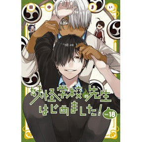 ＃田中まい ＃妖怪学校の先生はじめました！　１８ ﾀﾅｶﾏｲ :9784757596344