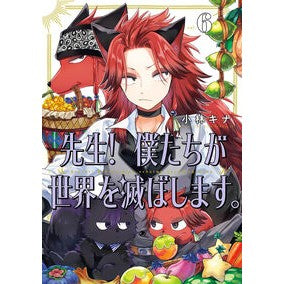 ＃小林キナ ＃先生！　僕たちが世界を滅ぼします。　６ ｺﾊﾞﾔｼｷﾅ :9784757596627