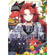 ＃小林キナ ＃先生！　僕たちが世界を滅ぼします。　６ ｺﾊﾞﾔｼｷﾅ :9784757596627
