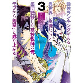 ＃逆霧 ＃最強ランキングがある異世界に生徒たち　３ ｻｶｻｷﾞﾘ :9784757597051