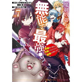 ＃ふか田さめたろう ＃魔剣の弟子は無能で最強！～英雄流の修　７ ﾌｶﾀﾞｻﾒﾀﾛｳ :9784757597150