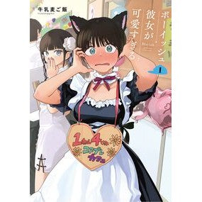 ＃牛乳麦ご飯 ＃ボーイッシュ彼女が可愛すぎる　１ ｷﾞﾕｳﾆﾕｳﾑｷﾞｺﾞﾊﾝ :9784757597556