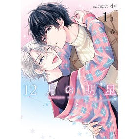 ＃小川春 ＃１２月の明星　１ ｵｶﾞﾜﾊﾙ :9784757597587