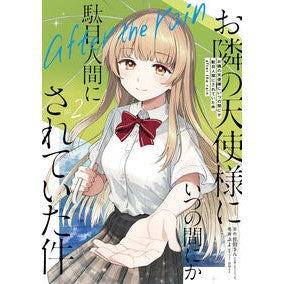 ＃佐伯さん ＃お隣の天使様にいつの間にか駄目人間に　２ ｻｴｷｻﾝ :9784757597815