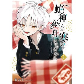 ＃栗みや ＃蛇神くんは寒いと変身しちゃうから　１ ｸﾘﾐﾔ :9784757598096