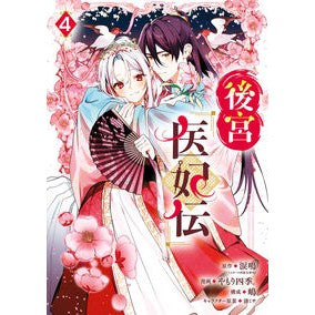 ＃涙鳴 ＃後宮医妃伝　４ ﾙｲﾅ :9784757598355