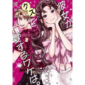 ＃池田ルイ ＃彼女がクズを愛するワケは。　２ ｲｹﾀﾞﾙｲ :9784757598638