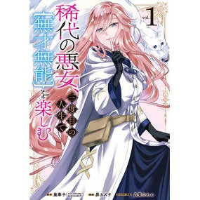 ＃嵐華子 ＃稀代の悪女、三度目の人生で【無才無能　１ : アラシハナコ : A rare evil woman, in her third life [Untalented and incompetent 1] : Arachnako : 9784757598997