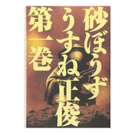 砂ぼうず　　　１