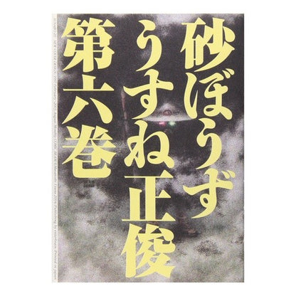 砂ぼうず　　　６　改訂版