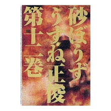 Load image into Gallery viewer, 砂ぼうず　　１２
