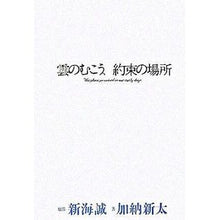 Load image into Gallery viewer, 雲のむこう、約束の場所
