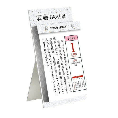 ＃瀬戸内　寂聴　著 ＃’２２　寂聴　日めくり暦 ｾﾄｳﾁｼﾞﾔｸﾁﾖｳ :9784757900103
