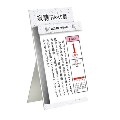 ＃瀬戸内　寂聴　著 ＃’２２　寂聴　日めくり暦 ｾﾄｳﾁｼﾞﾔｸﾁﾖｳ :9784757900103