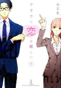 #ふじた #ヲタクに恋は難しい１