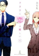 #ふじた #ヲタクに恋は難しい１