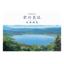 画像をギャラリービューアに読み込む, 新海誠監督作品　君の名は。　美術画集 Makoto Shinkai
