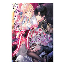 Load image into Gallery viewer, 冷酷子爵がＨな調教はじめま　アンソロジー anthology Ruthless Viscount begins his erotic training
