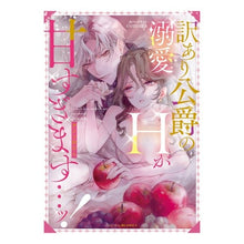 画像をギャラリービューアに読み込む, 訳あり公爵の溺愛Ｈが甘すぎます…ッ！アン
