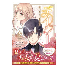 画像をギャラリービューアに読み込む, デイジー～公爵の婚約者になる方法～　３
