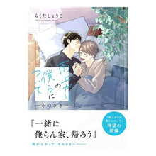 Load image into Gallery viewer, 雨上がりの僕らについて－そのさき－
