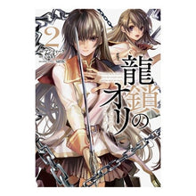 画像をギャラリービューアに読み込む, 龍鎖のオリ－心の中の“こころ”－　　　２
