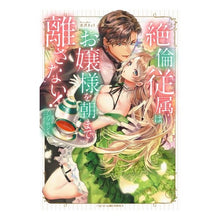 画像をギャラリービューアに読み込む, 絶倫従属はお嬢様を朝まで離さない！アンソ
