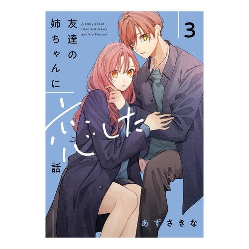 ＃あずさきな ＃友達の姉ちゃんに恋した話　３ ｱｽﾞｻｷﾅ :9784758019705