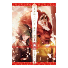 画像をギャラリービューアに読み込む, 土地神と、村で一番若い嫁　　　１
