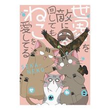 画像をギャラリービューアに読み込む, 世界を敵に回してもねこを愛してる

