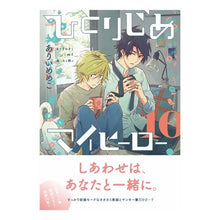 Load image into Gallery viewer, ひとりじめマイヒーロー　　１０
