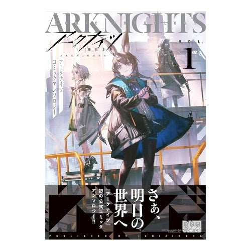 アークナイツ　コミックアンソロジー　１ anthology Arknights Comic 1