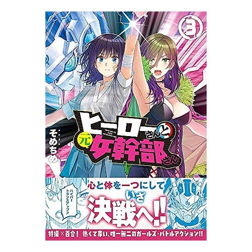 ヒーローさんと元女幹部さん　　　３