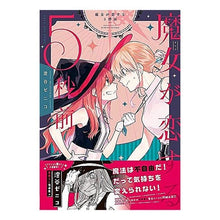 Load image into Gallery viewer, 魔女が恋する５秒前

