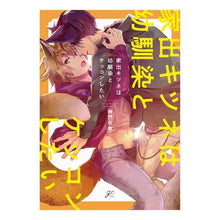 Load image into Gallery viewer, 家出キツネは幼馴染とケッコンしたい
