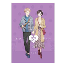 画像をギャラリービューアに読み込む, ヲタクに恋は難しい　　１０　特装版
