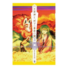 画像をギャラリービューアに読み込む, 土地神と、村で一番若い嫁　　　３
