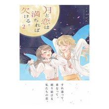 画像をギャラリービューアに読み込む, 月と恋は満ちれば欠ける。　　　２
