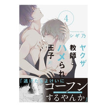 画像をギャラリービューアに読み込む, ヤクザ教師とハメられ王子　　　４
