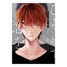 画像をギャラリービューアに読み込む, 息をひそめて、恋を　上

