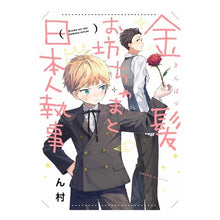 画像をギャラリービューアに読み込む, 金髪お坊ちゃまと日本人執事
