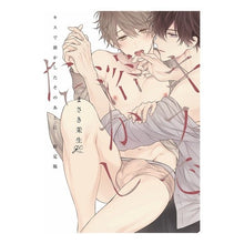 画像をギャラリービューアに読み込む, 限定版　キスで溶かしたそのあとに
