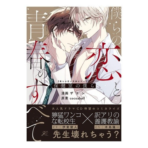 僕らの恋と青春のすべて　保健室の僕ら