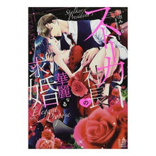 画像をギャラリービューアに読み込む, ストーカー社長の華麗なる求婚　　　１
