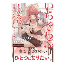 画像をギャラリービューアに読み込む, いちゃらぶしかない百合アンソ　ｓｕｇａｒ
