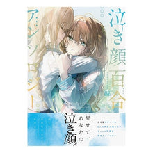 画像をギャラリービューアに読み込む, 泣き顔百合アンソロジー
